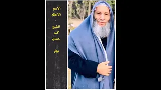 الله اسم لصاحبه كل كمال   الشيخ محمد حسان   موثر دندنها