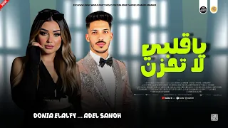 مواويل حزينه جديد        ياقلبي لا تحزن   دنيا الالفي و عادل صانوه جديد ميكس شعبي      دندنها
