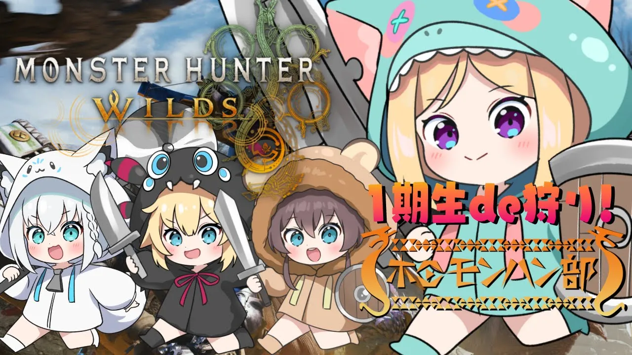 【モンハンワイルズ】#ホロライブ１期生 で狩りにいくぞーっ！【アキロゼ/ホロライブ】
