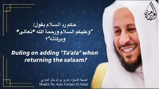 حكم رد السلام بقول وعليكم السلام ورحمة الله تعالى وبركاته عزيز فرحان العنزي 