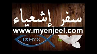 سفر أشعياء كاملا مسموع ومقروء 