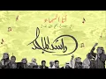 راشد الماجد انا السماء