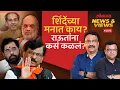 Download Lagu News \u0026 Views: भाजपबरोबर शिंदेसेना विलीन होणार? मुख्यमंत्रीपदाचं काय? Eknath Shinde | BJP