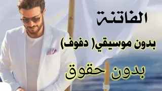 ماجد المهندس الفاتنة بدون موسيقى دفوف Majid Almohandis 2022 