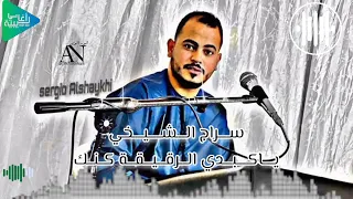 سراج الشيخي ياكبدي الرقيقه كنك تسجيل احميدة الاخطل جديد أغاني ليبية مرسكاوي 2025 