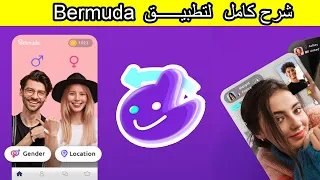 شرح كامل لتطبيق بيرمودا         بسهولة دندنها