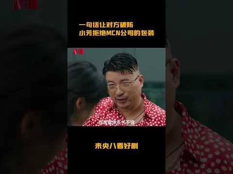 #小芳 要想红就要包装？杨小芳就是杨小芳，不会成为任何人！#cctv电视剧