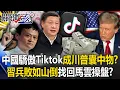 Download Lagu [ENG SUB]China's pride Tiktok becomes Trump's possession! ?