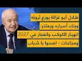 Download Lagu طلال أبو غزالة يوزع ثروته وبنك أسراره ويعتذر: انهيار الكوكب وانفجار في 2027 ومجاعات- اصحوا يا شباب