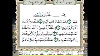 سورة الشعراء من المصحف المعلم المصور المرمز بالألوان بصوت الشيخ محمود خليل الحصري 