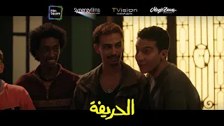 ده مول ششتاوي وأحمد في زيارة لـ بيت ماجد الحريفة 