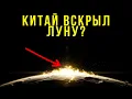 Lagu Что Китай обнаружил на обратной стороне Луны — и почему это меняет всё?