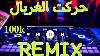 Rai Remix حركت الغربال ميبغوناش فرحانين يبغونا مشنفين  Rai Remix حركت الغربال ميبغوناش فرحانين يبغونا مشنفين