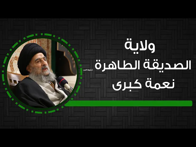 ⁣المرجع المدرسي || ولاية الصديقة الطاهرة نعمة كبرى