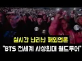 Lagu 난리난 해외언론 \