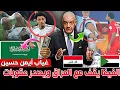 عاجل عاجل 🚨الفيفا يقف مع العراق 🇮🇶عقوبات على السعودية واللاعب البحرين 🇧🇭الجمهور السوداني يهدد العراق