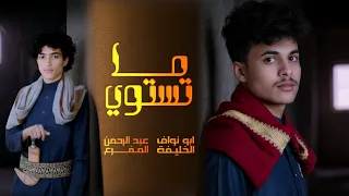 ماتستوي الحان ابو نواف الخليفة اداء عبد الرحمن المفرع Abu Nawaf Al Khalifa جديد وحصري 2025 