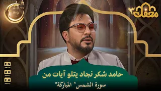 حامد شكر نجاد يتلو آيات من سورة الشمس المباركة محفل القرآن 3  حامد شكر نجاد يتلو آيات من سورة الشمس المباركة محفل القرآن 3