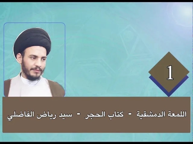 ⁣1 - اللمعة - كتاب الحجر - سيد رياض الفاضلي .