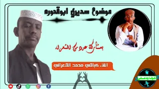 موضوع سديري ابوقدوره بمشاركة عدد من الشعراء إلقاء الشاعر كباشي محمد الشعراني 