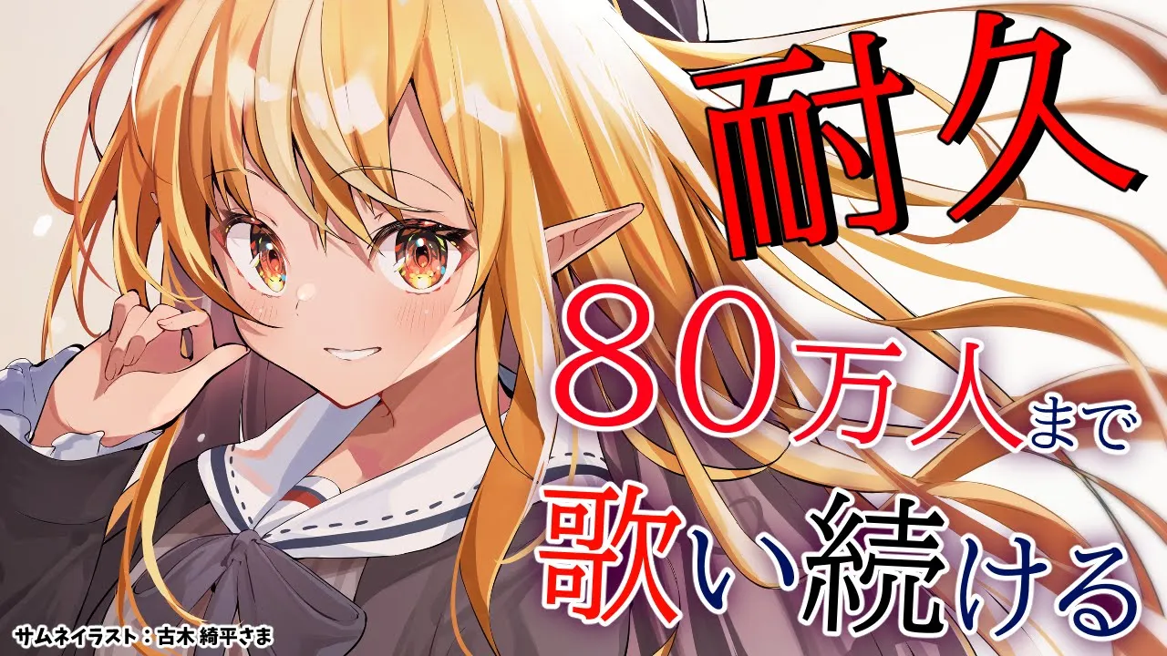 【耐久歌枠】80万人目指して歌う? singing stream【不知火フレア/ホロライブ】