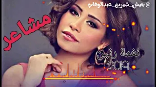 جديد 2019 نغمة رنين موسيقى مشاعر جميلة جدا اتحداك ما تحملها جيش شيرين عبدالوهاب 