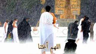 دعاء الغيث و نزول المطر معالي فضيلة الشيخ عبد الرحمن السديس 