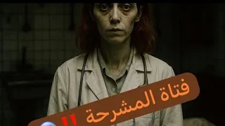 قضيه هدير طالبه في كليه الطب وسر ماده التشريح وسر دكتوره مني الشبح وسر العهد الذي كان بينهم  دندنها