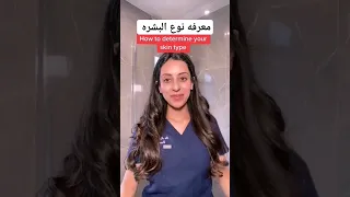 معرفه نوع البشرة جافه او دهنيه 