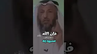 هذا الدعاء سوف يهديك وأقسم بالله الشيخ عثمان الخميس اللهم رب جبرائيل وميكائيل وإسرافيل 