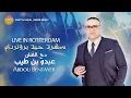Download Lagu Abdou Bentayeb - Live In Rotterdam ( EXCLUSIVE Officiel Music )