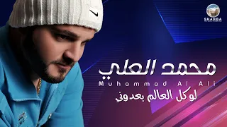 محمد العلي   لو كل العالم بعدوني                                            دندنها