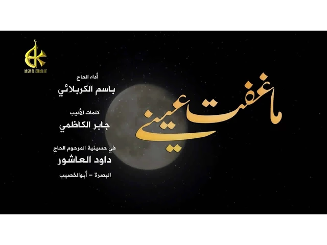 ماغفت عيني | الرادود باسم الكربلائي