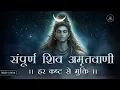 Lagu संपूर्ण शिव अमृतवाणी |Most Powerful Shiv Amritvani| Somvar Special |to Remove Negativity