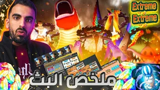 شرح الاكستريمين الجداد والتحديث الضخم وملخص البث كامل باونتي راش باونتي راش دندنها