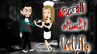 الفقيره الحسناء والباشا قصه كامله 