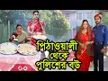 Lagu পিঠাওয়ালী থেকে পুলিশের বউ ।  Pithaowali Theke Policer Bou । Natok । Bangla Natok । Nazmul । Nahin Tv