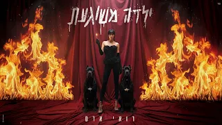 רואי אדם - ילדה משוגעת (Prod. By nadav halili)