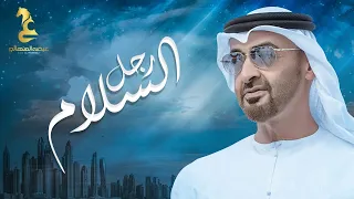 عيضه المنهالي    رجل السلام   محمد بن زايد  حصريا          دندنها