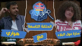 ريد ب ل مزيكا صالونات الحلقة التاسعة سارة مول البلاد وهواري 