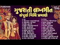 Lagu Gujarati Lagan Geet ગુજરાતી લગન ગીત | Prachin Gujarati Wedding Songs | લગ્ન ગીત Lagan Geet