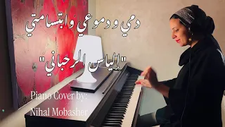 موسيقى فيلم دمي و دموعي وابتسامتي                 الياس رحباني                دندنها
