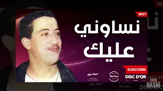 الشـاب حــسـني نـســاوني عـلـيــك بـسـحــورهم 