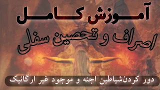 آموزش کامل اصراف و تحصین سفلی دور کردن عمار مکان و 