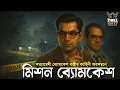 Lagu Byomkesh Bakshi | মিশন ব্যোমকেশ ১৭ | Detective Audio Story | Bengali Audio Story | Sunday Suspense