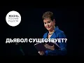 Does the Devil Exist? | Joyce Meyer