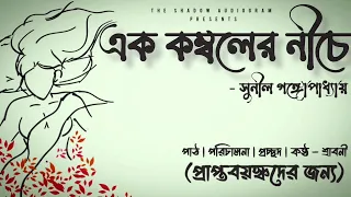  18 bengali audio story