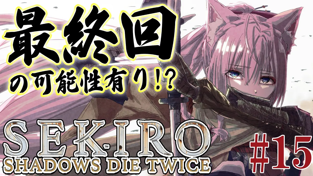 #15【SEKIRO】へたっぴ #こよりSEKIRO ～最終回の可能性あり⁉主を追え！～【博衣こより/ホロライブ】