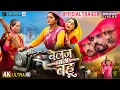 Download Lagu Belan Wali Bahu | बेलन वाली बहू | New Official Trailer | Bhojpuri Movie 2025 | Anjana Singh New Film