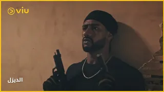 فيلم الديزل الديزل محمد رمضان ينقذ ياسمين صبري وأجمل مشهد 